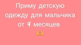 Возьму детскую одежду на мальчика от 3 месяцев