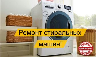 Качественный ремонт стиральных Машин