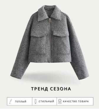 Укороченная куртка