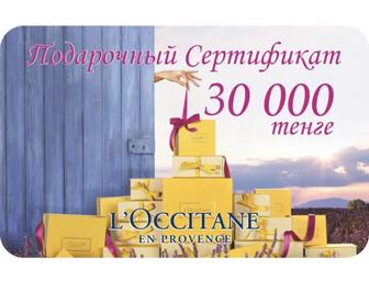 Продается подарочный сертификат LOccitane номиналом 30.000 тг