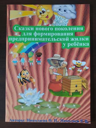 Книжка Сказки нового поколения для формирования предпринимательской жилки