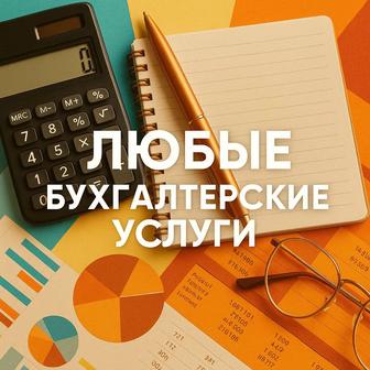 Полный спектр бухгалтерских услуги для вашего бизнеса!