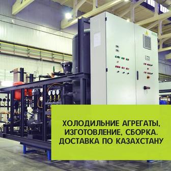 Холодильные агрегаты