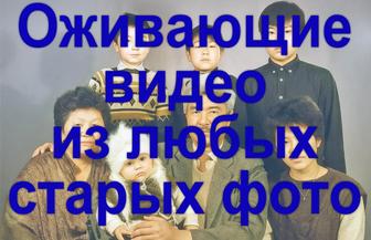 Оживающие видео из любых старых порванных ч/б фото делаем цветные видео