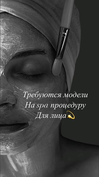 Требуются модели, на бесплатную spa процедуру для лица