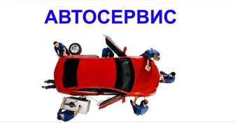 Автосервис