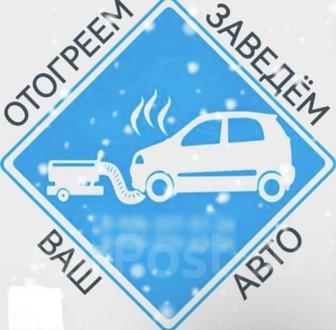 Отогрев,прикур авто,фуры,спец.техн 24/7