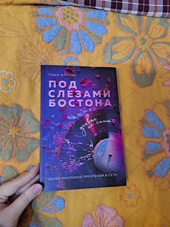 Книга Под слезами Бостона