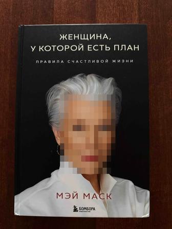 Продаю книгу Женщина у которой есть план, Мэй Макс