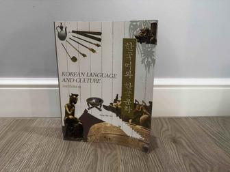 Продам Корейский язык и культура