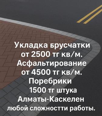 Асфальтирование
