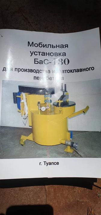 Новая мобильная компактная установка для производства и заливки пенобетона.
