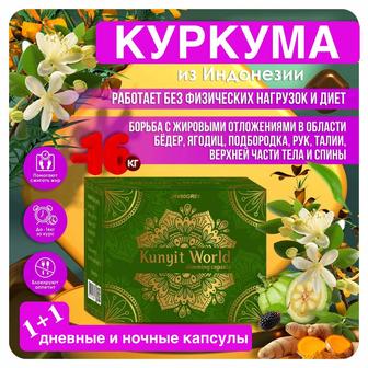 Куркума Kunyit World для похудения