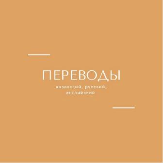 Переводы кз|рус|англ