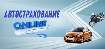 Авто страхование