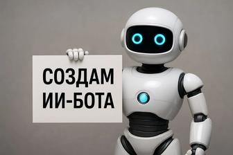 Создам Telegram/Instagam-бота, для любого вида бизнеса