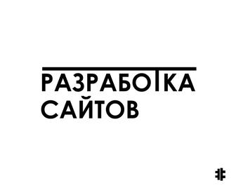 Разработка сайтов