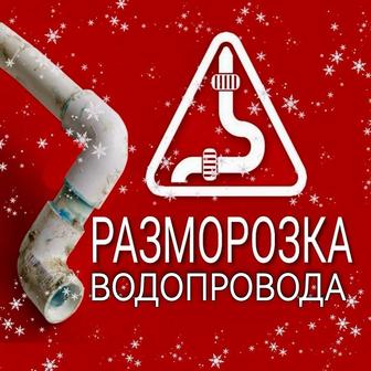 Разморозка труб!