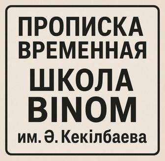 Прописка