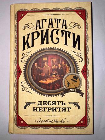 Агата Кристи - Десять негритят