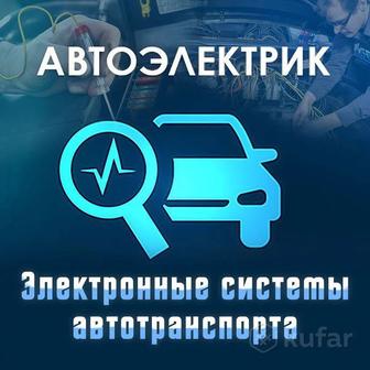 Автоэлектрик