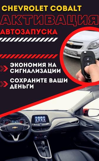 Шевроле кобальт Чип-тюнинг,прошивка Евро-2 Прошивка штатного автощапуска.