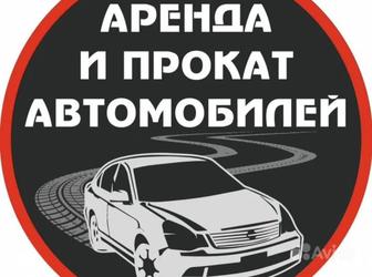 Сдам авто в аренду