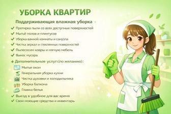 Уборка квартир