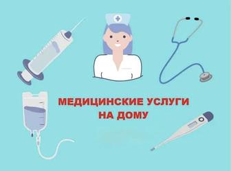 Медицинский услуги