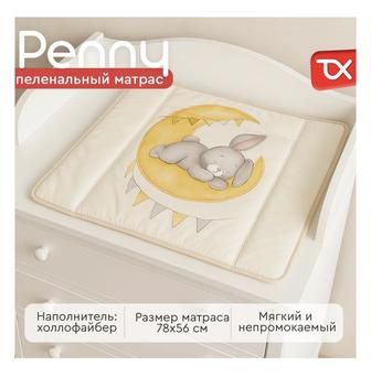 Пеленальный матрас TOMIX Penny, 78x56 см, бежевый