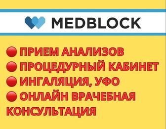 Процедурный кабинет Medblock