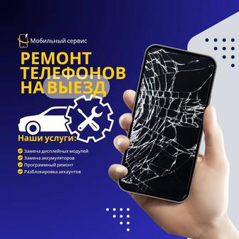 Ремонт телефонов на выезД Айфон/iPhone/Samsung/Huawei/Oppo/Meizu/Redmi