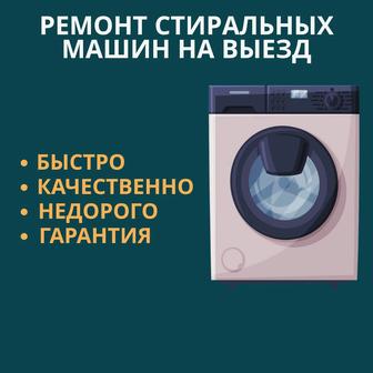 Ремонт стиральных машин в городе Семей