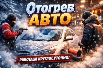 Отогрев авто