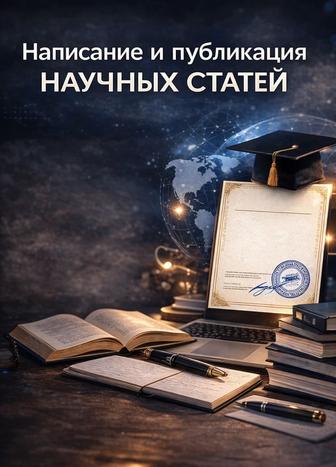 Написание и публикация научной статьи ! Оперативно и качественно!