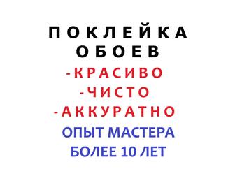 Поклейка обоев! Побелка! Большой опыт! Красиво, чисто, аккуратно!