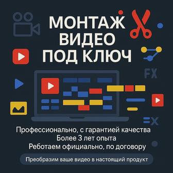 Монтаж видео под ключ