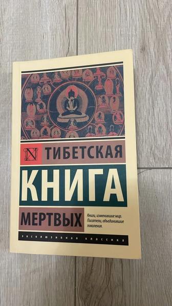 Тибетская книга мертвых