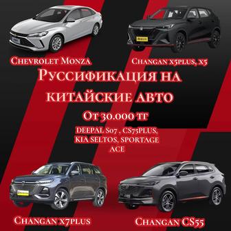 Руссификаация на Китайские Авто