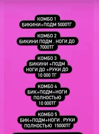 Акция на Шугаринг бикини