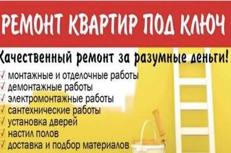 Ремонт квартир под ключ любой сложности,30 лет стажа