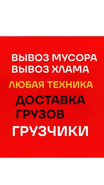 Вывоз строительного МУСОРА. Вывоз Хлама старой мебели итд. Вывоз веток, зол