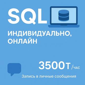 SQL с нуля - индивидуально 3500 в час