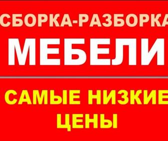 Мебельщик сборщик сборка разборка мебели любой сложности