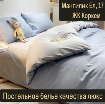 Постельное белье качества люкс