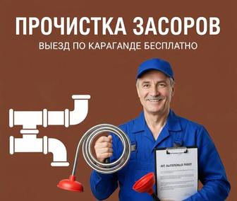 Прочистка засоров и канализации