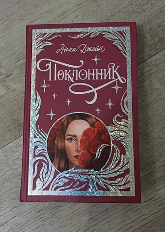 Продам книгу поклонник коллекционное издание