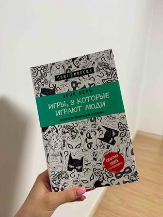 Книга Эрик Берн игры, в которые играют люди