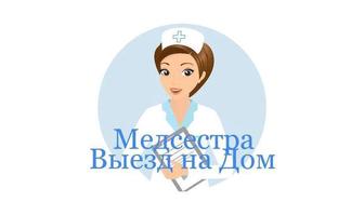 Медсестра на дому