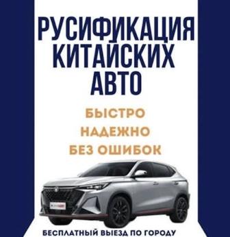 Прошивка / Русификация авто